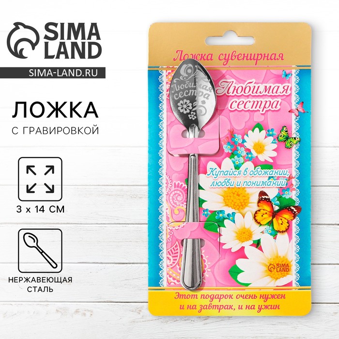 Ложка чайная с гравировкой «Любимая сестра», 3×14 см - Фото 1