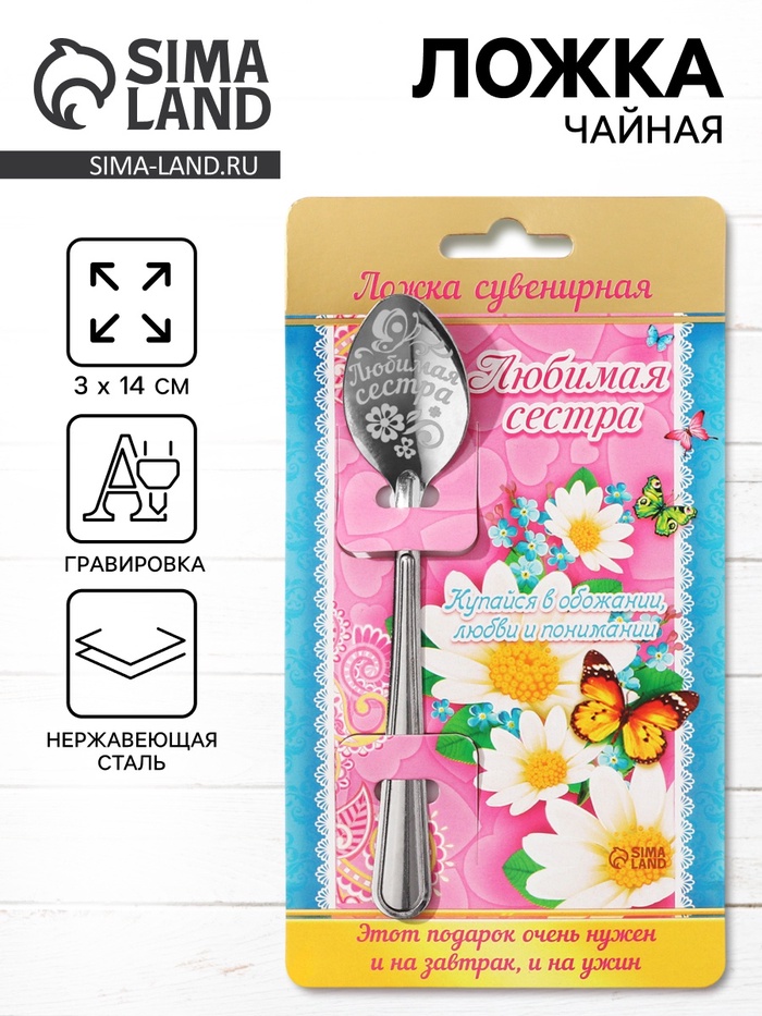 Ложка чайная с гравировкой «Любимая сестра», 3×14 см - Фото 1