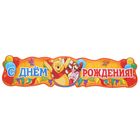 Гирлянда "С Днем Рождения!", Медвежонок Винни, 100 см - Фото 1
