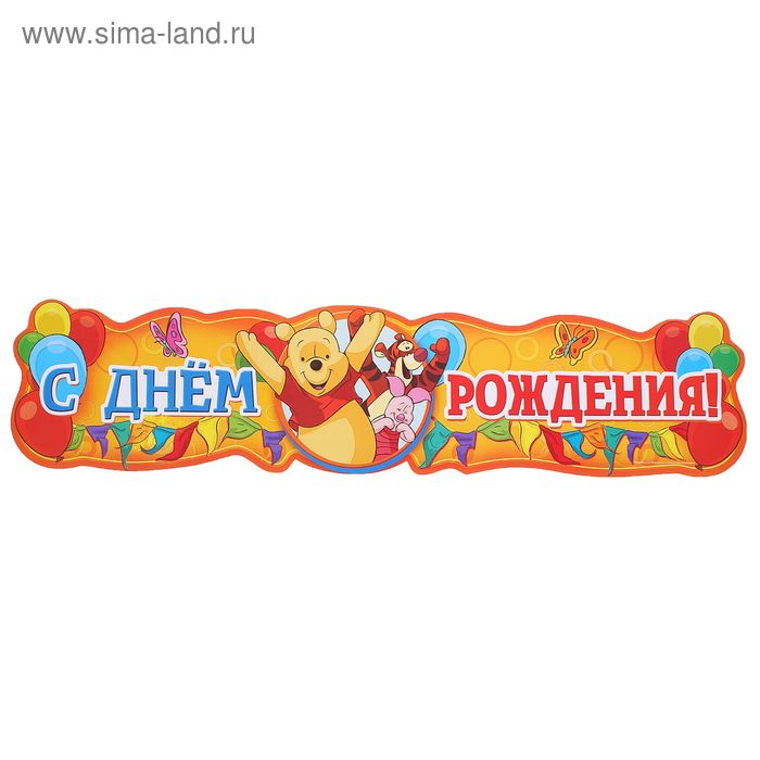Гирлянда "С Днем Рождения!", Медвежонок Винни, 100 см - Фото 1