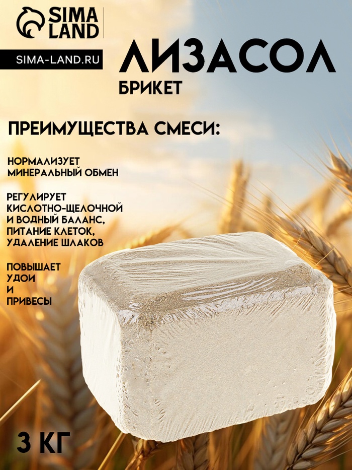 Лизасол Ваше хозяйство, брикет 3 кг - Фото 1