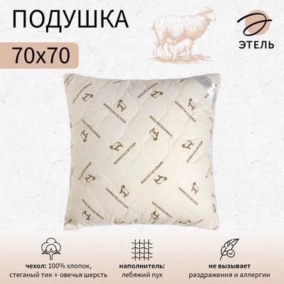 Подушка «Этель», подстёжка — овечья шерсть, 70×70 см, тик