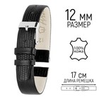 Ремешок для часов, женский, 12 мм, запряжник 65 мм, горт 105 мм, натуральная кожа - Фото 1