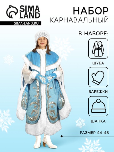 Костюм карнавальный «Снегурочка-боярыня», р-р 44-48, рост 170 см