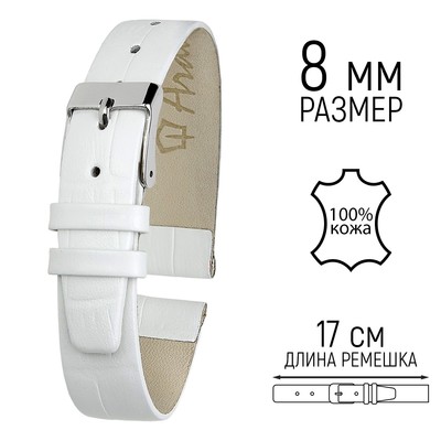 Ремешок для часов, женский, 8 мм, запряжник 65 мм, горт 105 мм, натуральная кожа