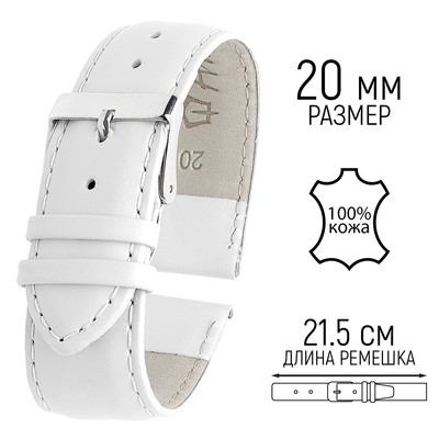 Ремешок для часов, женский, 20 мм, запряжник 90 мм, горт 125 мм, нат.кожа, белый, удлиненный