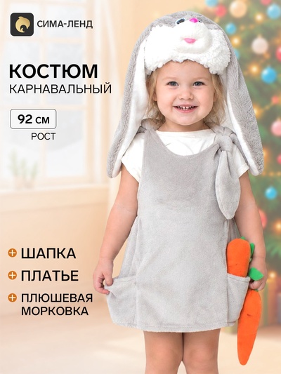 Карнавальный костюм детский «Заяц», шапка, платье, мягконабивная морковка, 1-2 года, рост 92 см