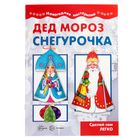 Новогодняя мастерилка «Дед Мороз и Снегурочка»: для детей 5-7 лет. - Фото 1