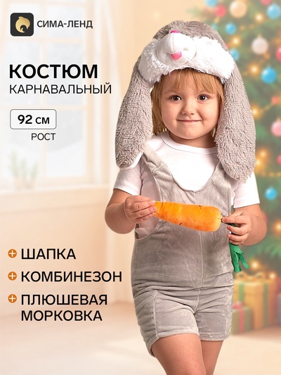 Карнавальный костюм детский «Заяц», шапка, комбинезон, мягконабивная морковка, 1-2 года, рост 92 см