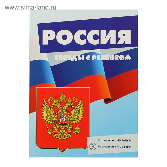 Беседы с ребёнком «Россия» (комплект из 12 карточек) - Фото 1