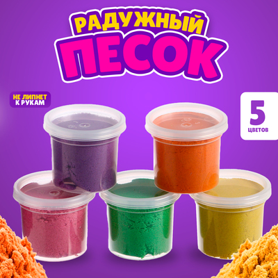 Радужный песок, 5 цветов по 140 г, формочка