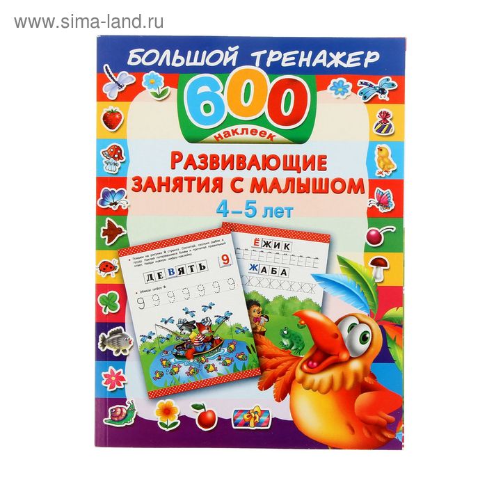 600 наклеек. Развивающие занятия с малышом 4-5 лет - Фото 1