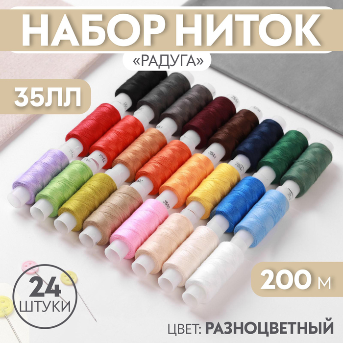 Набор ниток «Радуга», 35ЛЛ, 200 м, 24 шт, цвет разноцветный - Фото 1