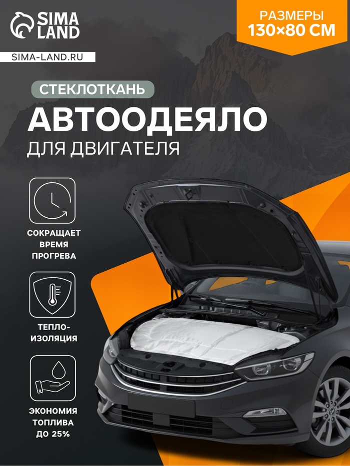 Автоодеяло для двигателя Avtogrelka, 130×80, стеклоткань - Фото 1