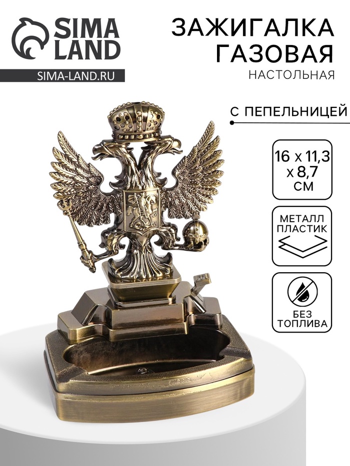 Зажигалка настольная с пепельницей, газовая «Двуглавый орёл» 16×11.3×8.7 см - Фото 1
