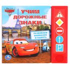 Книга "Тачки. Учим дорожные знаки", 10 страниц - Фото 1