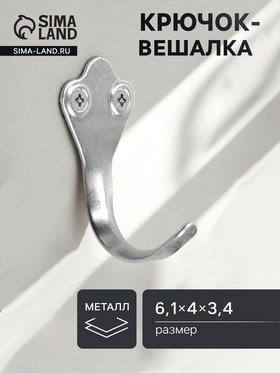 Крючок-вешалка №2, покрытие цинк 1198543