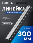 Линейка измерительная ТУНДРА, металлическая, шкала вытравлена, 300 мм - Фото 1