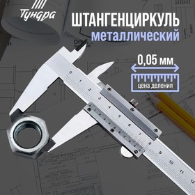 Штангенциркуль ТУНДРА, металлический, с глубиномером, цена деления 0.05 мм, 100 мм