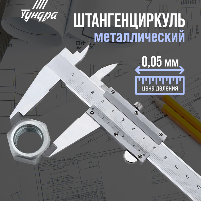 Штангенциркуль ТУНДРА, металлический, с глубиномером, цена деления 0.05 мм, 150 мм - Фото 1