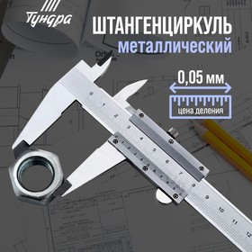 Штангенциркуль ТУНДРА, металлический, с глубиномером, цена деления 0.05 мм, 200 мм