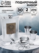 Подарочный набор «СССР»: фляжка 270 мл, 2 стопки, воронка, брелок - Фото 1