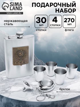 Подарочный набор «СССР»: фляжка 270 мл 4 рюмки, воронка, брелок 1129741