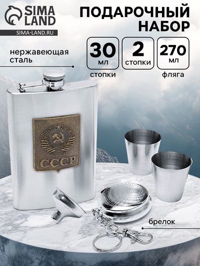 Подарочный набор «СССР»: фляжка 270 мл, 2 стопки, воронка, брелок