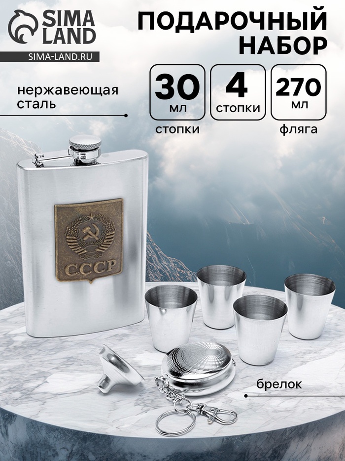Подарочный набор «СССР»: фляжка 270 мл 4 стопки, воронка, брелок - Фото 1