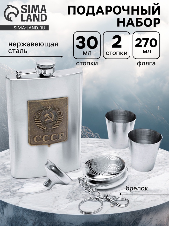 Подарочный набор «СССР»: фляжка 270 мл, 2 стопки, воронка, брелок - Фото 1