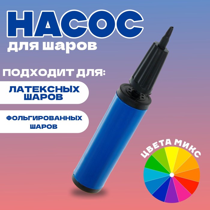 Насос для воздушных шаров, 27 см, МИКС - Фото 1