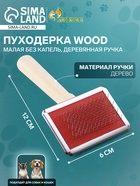 Пуходерка Wood малая без капель, деревянная ручка, 6×12 см - Фото 1