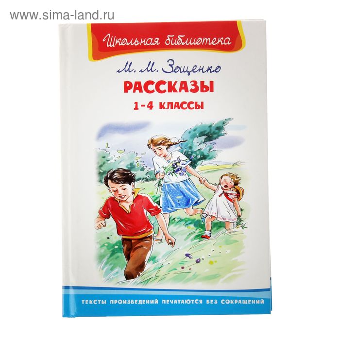 Рассказы 1-4 классы. Автор: Зощенко М.М. - Фото 1