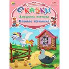 Сказки с наклейками "Заюшкина избушка. Бобовое зёрнышко" - Фото 1