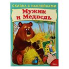 Сказка с наклейками "Мужик и медведь" - Фото 1