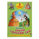 3 любимых сказки "Сказки Голубой Феи" - Фото 1