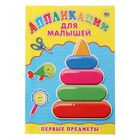 Аппликация А4 Для малышей "Первые предметы" - Фото 1