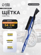 Щетка сметка, со скребком, 54 см, МИКС - Фото 1