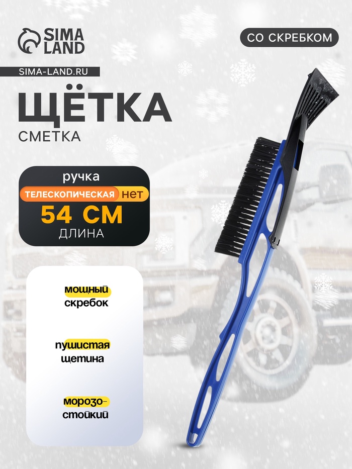 Щетка сметка, со скребком, 54 см, МИКС - Фото 1