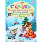 Сказки с наклейками "Лисичка-Сестричка И Волк. Зимовье Зверей. Пузырь, Соломинка и Лапоть" - Фото 1