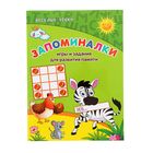 Запоминалки: игры и задания для развития памяти - Фото 1