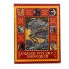 Сказки русских инородцев (в подарочном коробе) - Фото 1