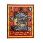 Сказки русских инородцев - Фото 1