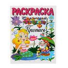 Раскраска. Азбука и пропись "Сказочная" - Фото 1