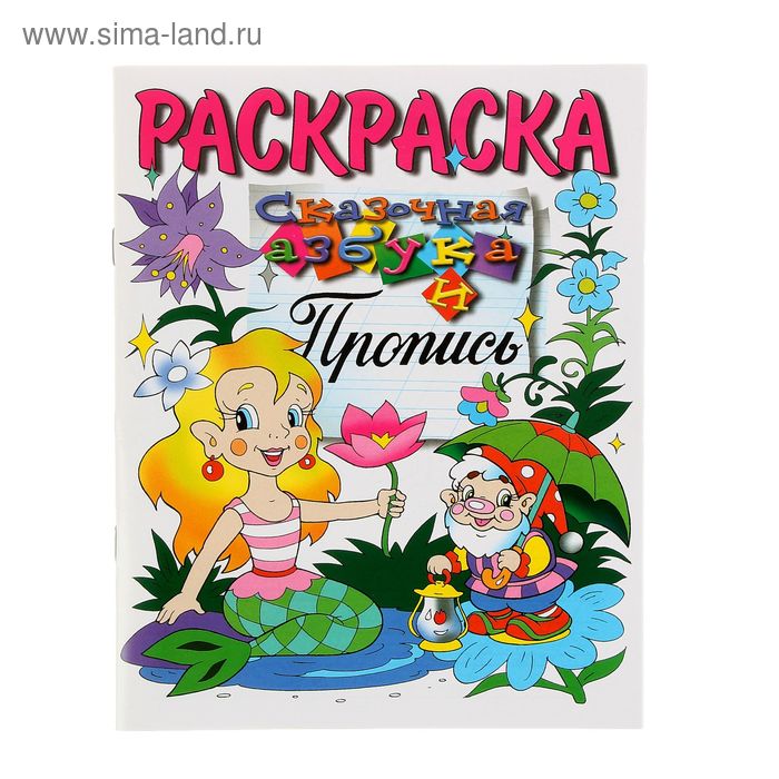 Раскраска. Азбука и пропись "Сказочная" - Фото 1