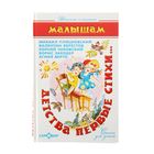 Детства первые стихи. Автор: А.Барто, В.Берестов, К.Чуковский, Б.Заходер - Фото 1