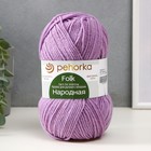 Пряжа для вязания спицами, крючком «Пехорский текстиль. Народная», 30% шерсть, 70% акрил объёмный, 220 м/100 г, (329 лаванда) - Фото 1
