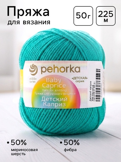 Пряжа для вязания спицами, крючком «Пехорский текстиль. Детский каприз», 50% мериносовая шерсть, 50% фибра, 225 м/50 г, (335 изумруд)