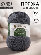 Пряжа для вязания спицами, крючком «Пехорский текстиль. Народная», 30% шерсть, 70% акрил объёмный, 220 м/100 г, (393 св. маренго) - Фото 1