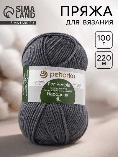 Пряжа для вязания спицами, крючком «Пехорский текстиль. Народная», 30% шерсть, 70% акрил объёмный, 220 м/100 г, (393 св. маренго)